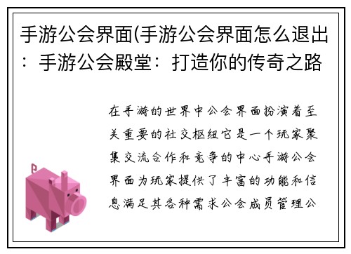 手游公会界面(手游公会界面怎么退出：手游公会殿堂：打造你的传奇之路)