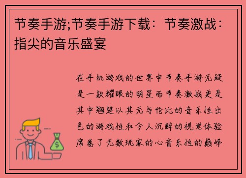 节奏手游;节奏手游下载：节奏激战：指尖的音乐盛宴
