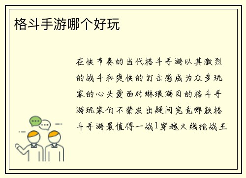 格斗手游哪个好玩