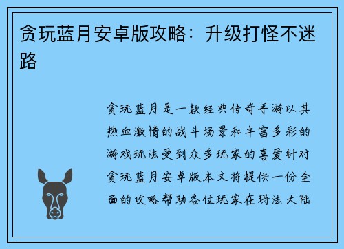 贪玩蓝月安卓版攻略：升级打怪不迷路