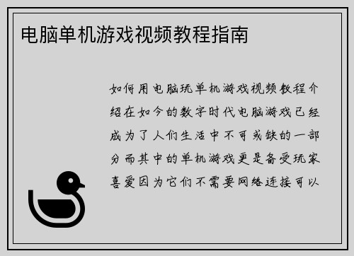 电脑单机游戏视频教程指南