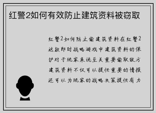 红警2如何有效防止建筑资料被窃取