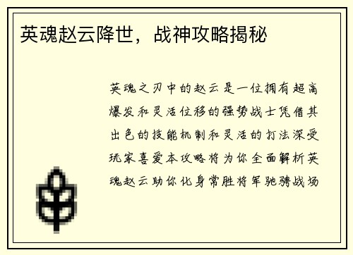 英魂赵云降世，战神攻略揭秘