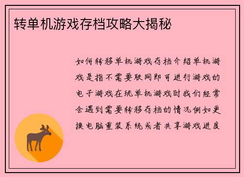 转单机游戏存档攻略大揭秘