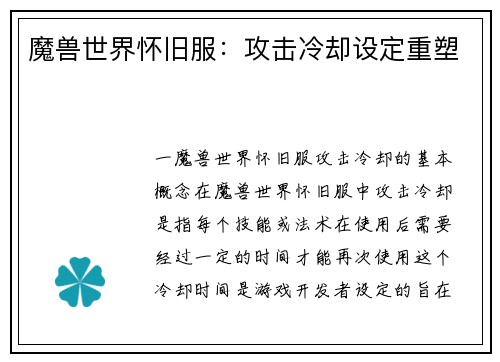 魔兽世界怀旧服：攻击冷却设定重塑