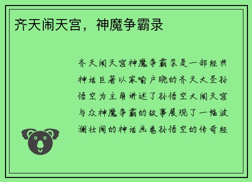 齐天闹天宫，神魔争霸录