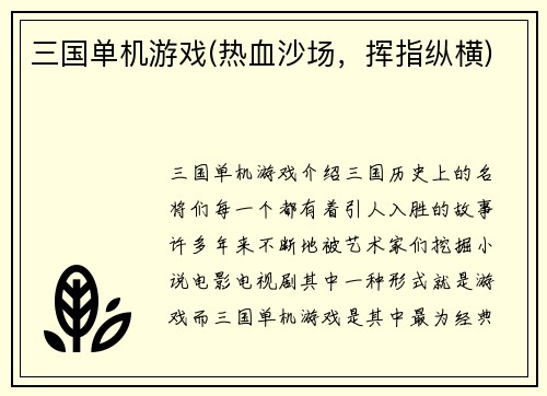 三国单机游戏(热血沙场，挥指纵横)
