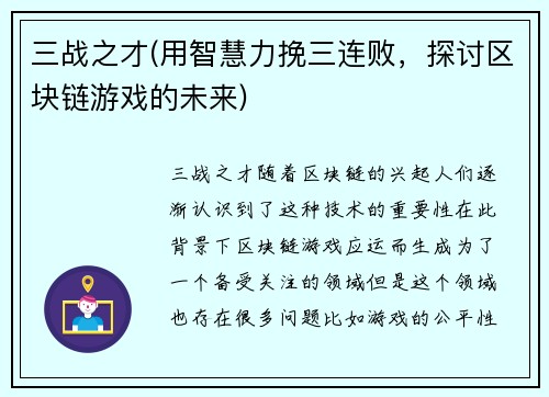 三战之才(用智慧力挽三连败，探讨区块链游戏的未来)